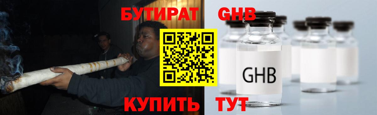 БУТИРАТ GHB Калач-на-Дону