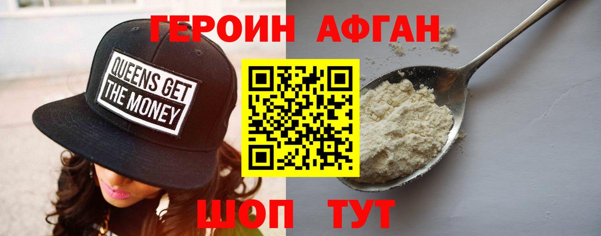 Героин афганец Калач-на-Дону